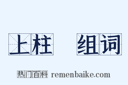 上柱國组词是什么意思的图片